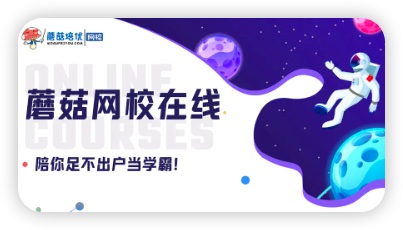 蘑菇网校 三年级卓越班（2021-暑）